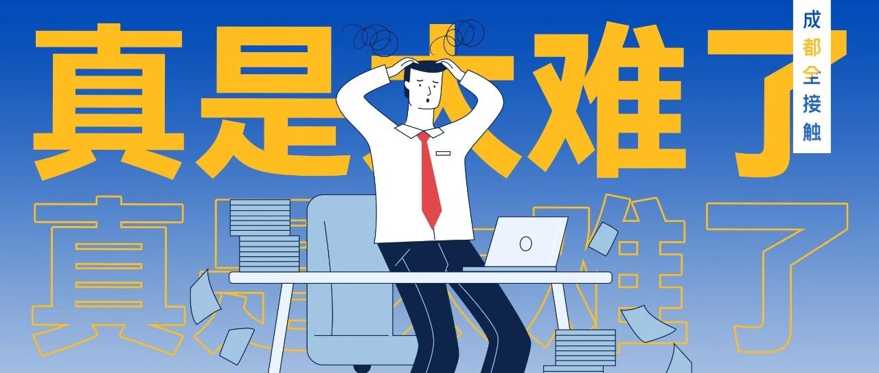 当老板难，在成都当老板更难！