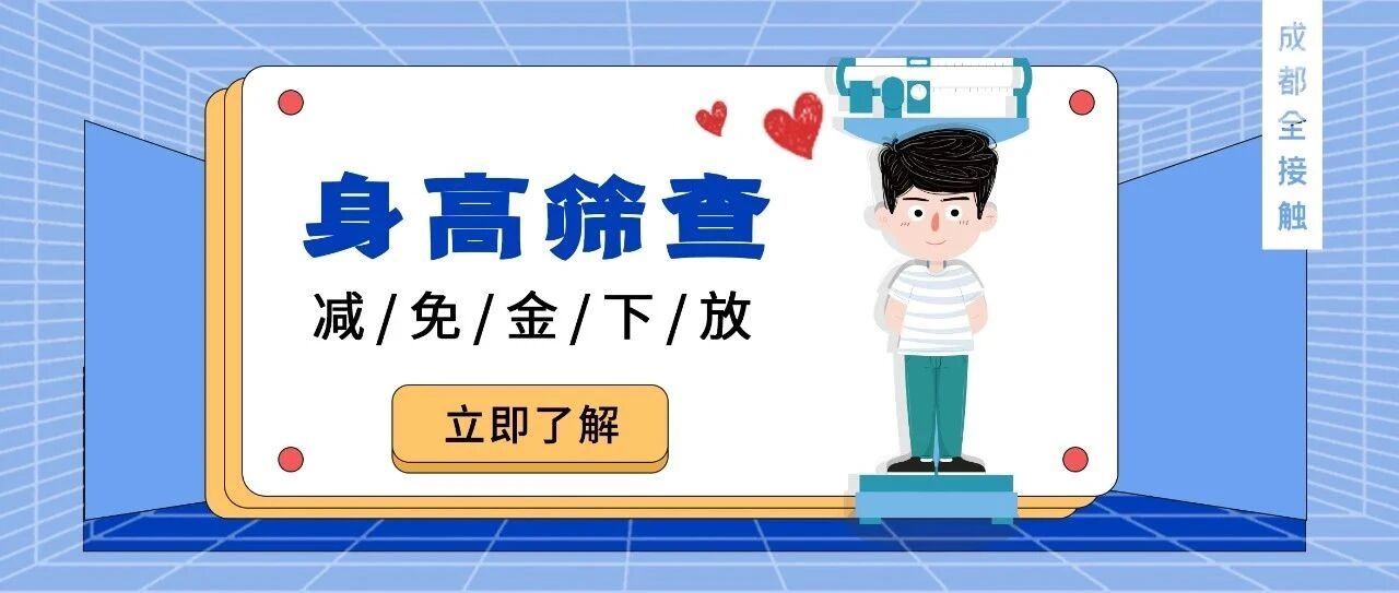 身份证51开头的注意了!身高筛查减免金下放!今日起申领