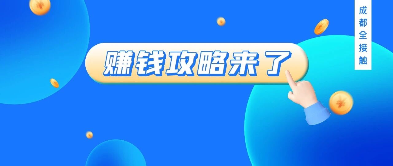 【成都老板的额外赚钱秘籍】大曝光，现在看还来得及！