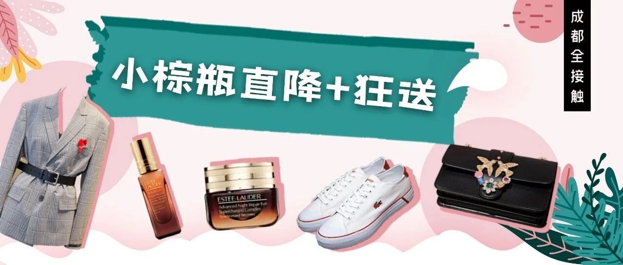 小棕瓶直降+狂送、服饰1折起、积分当钱花！成都人8月太嗨了！