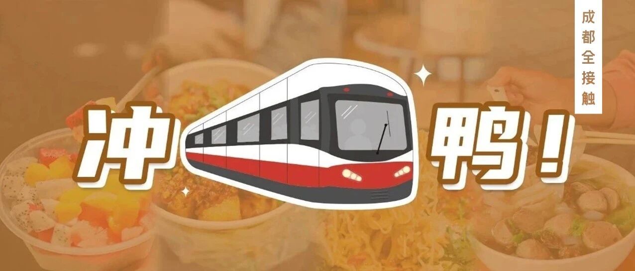 ​成都6号线：最好吃的地铁线要来了！