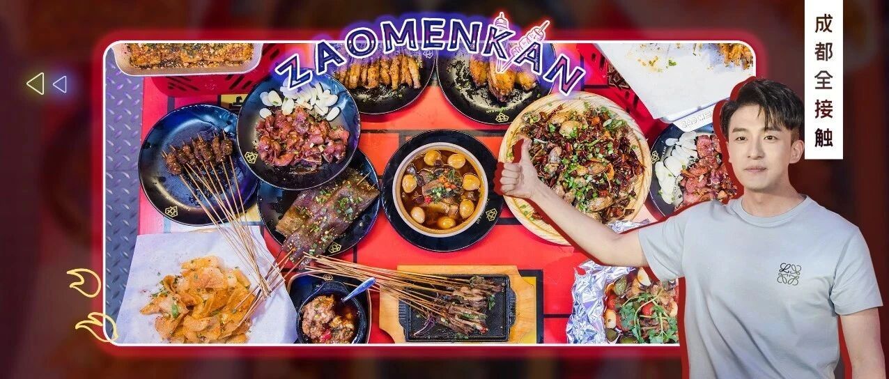 又来“搞”事情？成都卤味烧烤开造者，这次3.8折起畅吃！