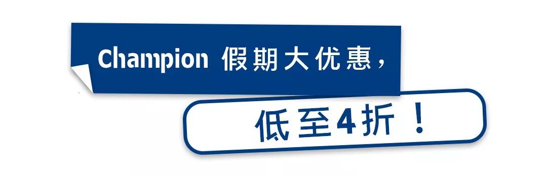 限時10天！【Champion】4折+滿減，還送免費單品！ 家居 第4張