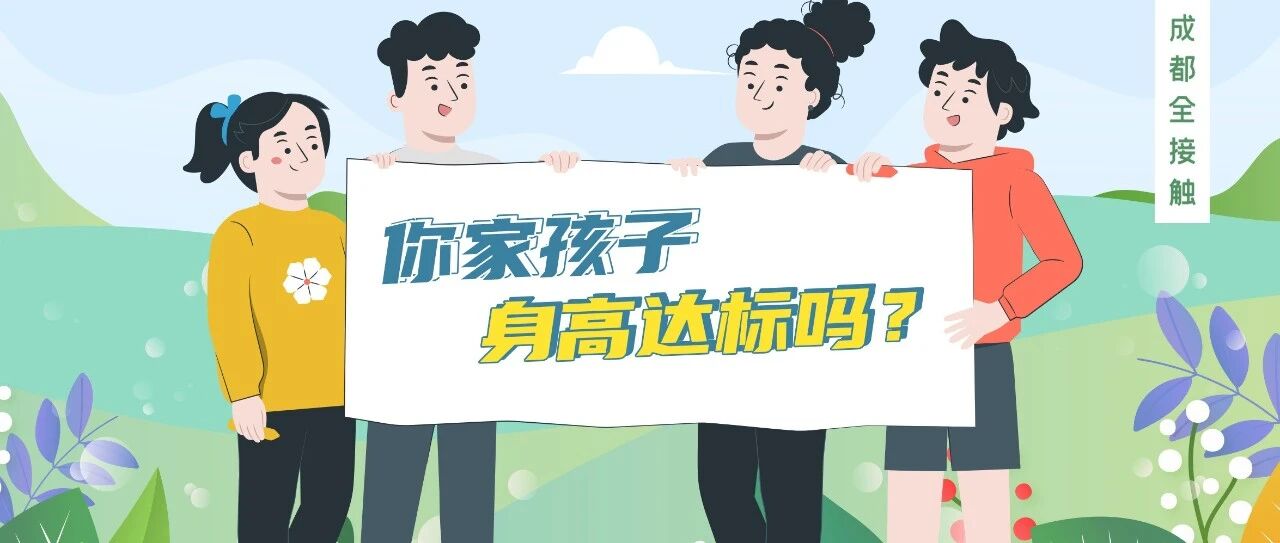 2022儿童身高标准出炉！成都家长们一定要看！