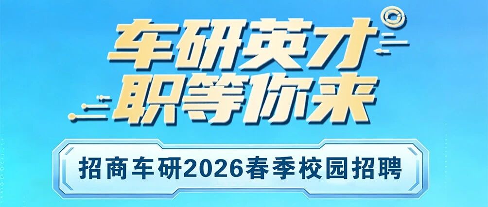 招商车研26届春招