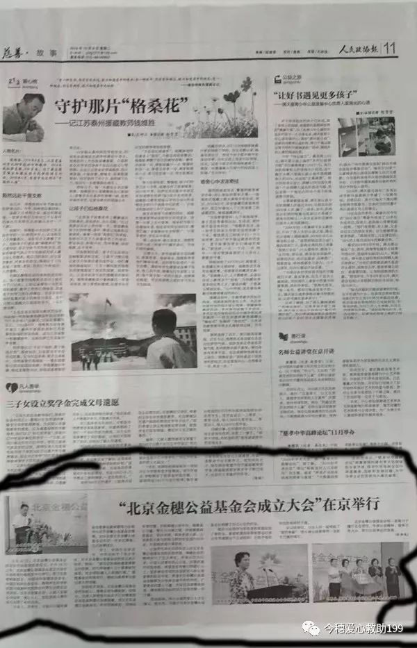 人民政协报重点报道:金穗公益基金会相关活动 人民政协报重点报道:金穗公益基金会相关活动