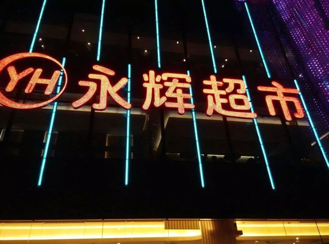 大润发供应商b2b服务系统登录 从永辉、沃尔玛等传统商超2019年计划看行业发展重点