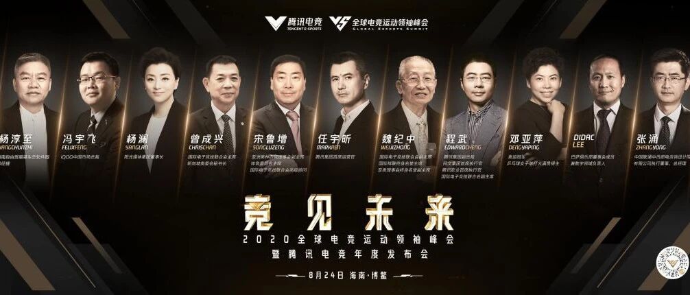 OCA、GEF、巴萨齐聚一堂，为何腾讯电竞峰会能一再刷新高度？