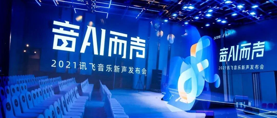 数字音乐赛道拐点下，讯飞音乐的AI突围法