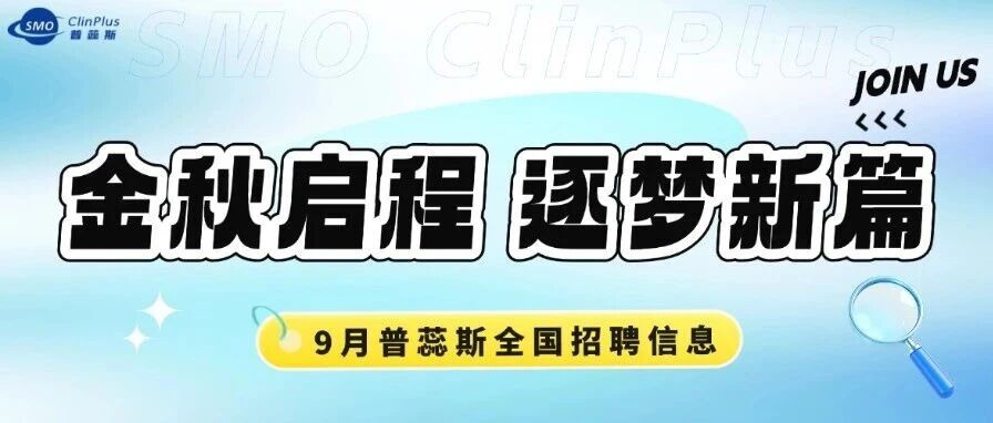 普蕊斯9月招聘|金秋启程，逐梦新篇