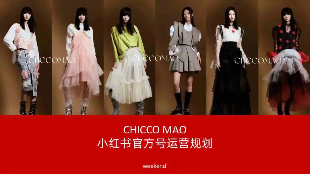 女装品牌如何做小红书运营规划？-广告人干货库