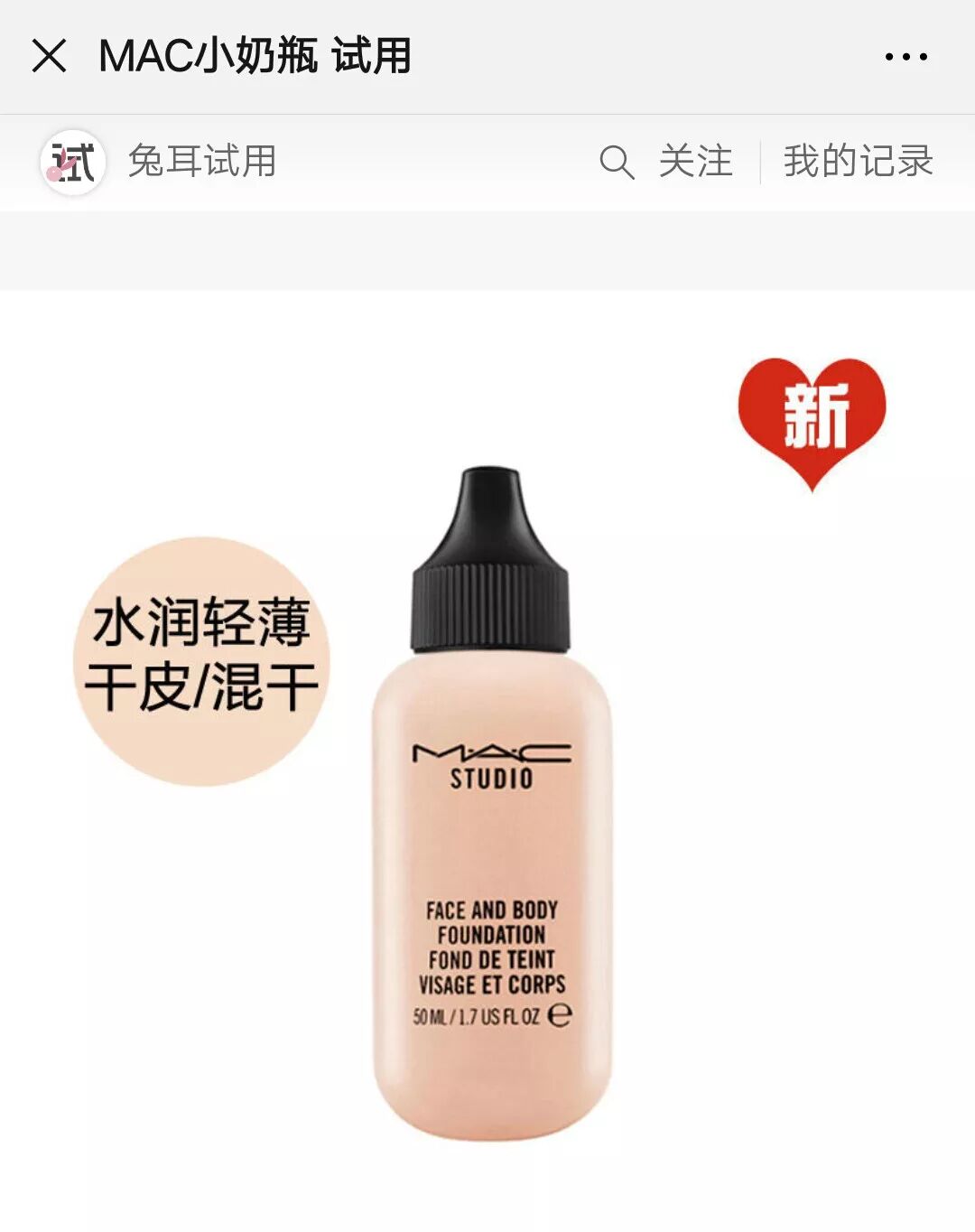 试用上架 打造 最裸 伪素颜 Mac小奶瓶了解一下 兔耳试用 微信公众号文章阅读 Wemp