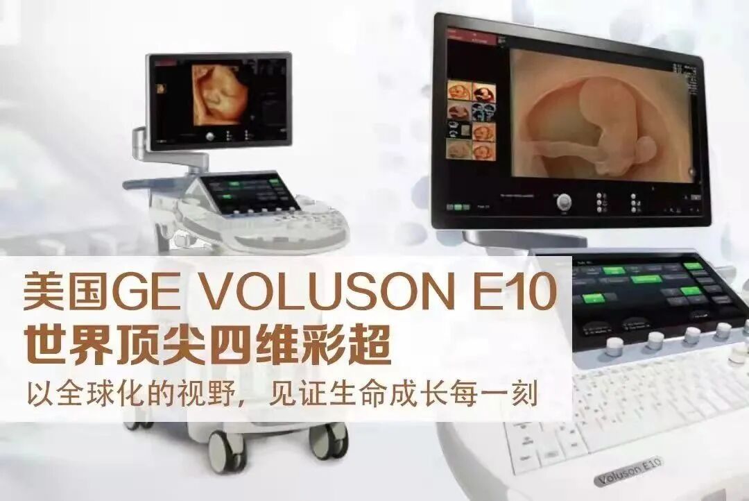 VOlusonE什么彩超机全球四维彩超高端设备丨美国GE Voluson E10-见证生命成长的每一时刻_https://www.jmylbn.com_新闻资讯_第1张