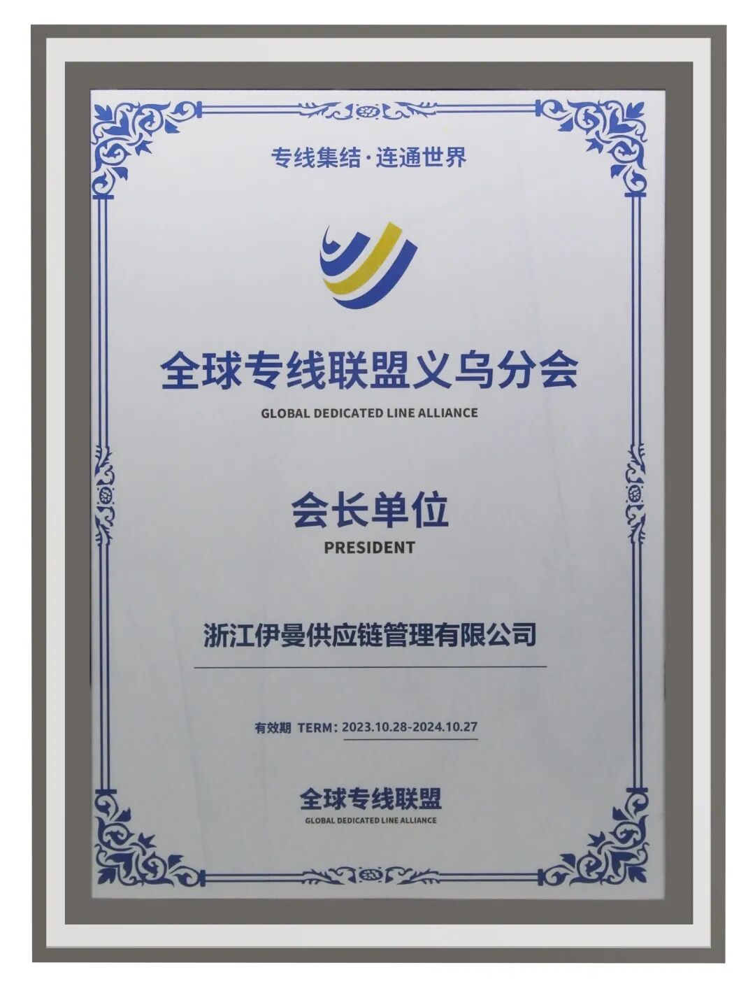全球专线联盟资质荣誉