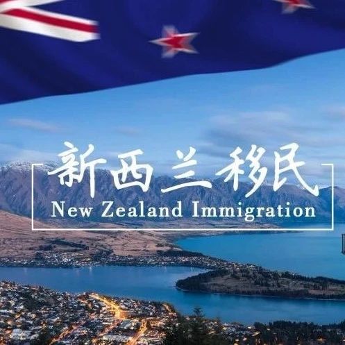 新西兰技术移民被拒签?申请流程、拒签原因大解析