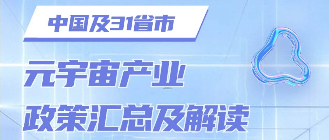 中國及31省市元宇宙產業政策（全文）圖片