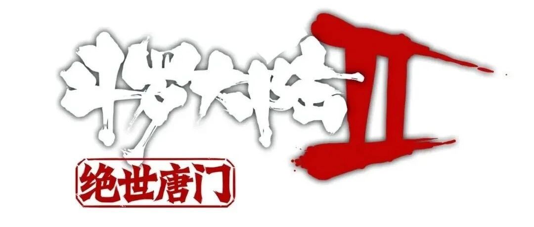 唐家三少《斗羅大陸2》今晚（2022年7月20日）20點上線數藏中國！圖片