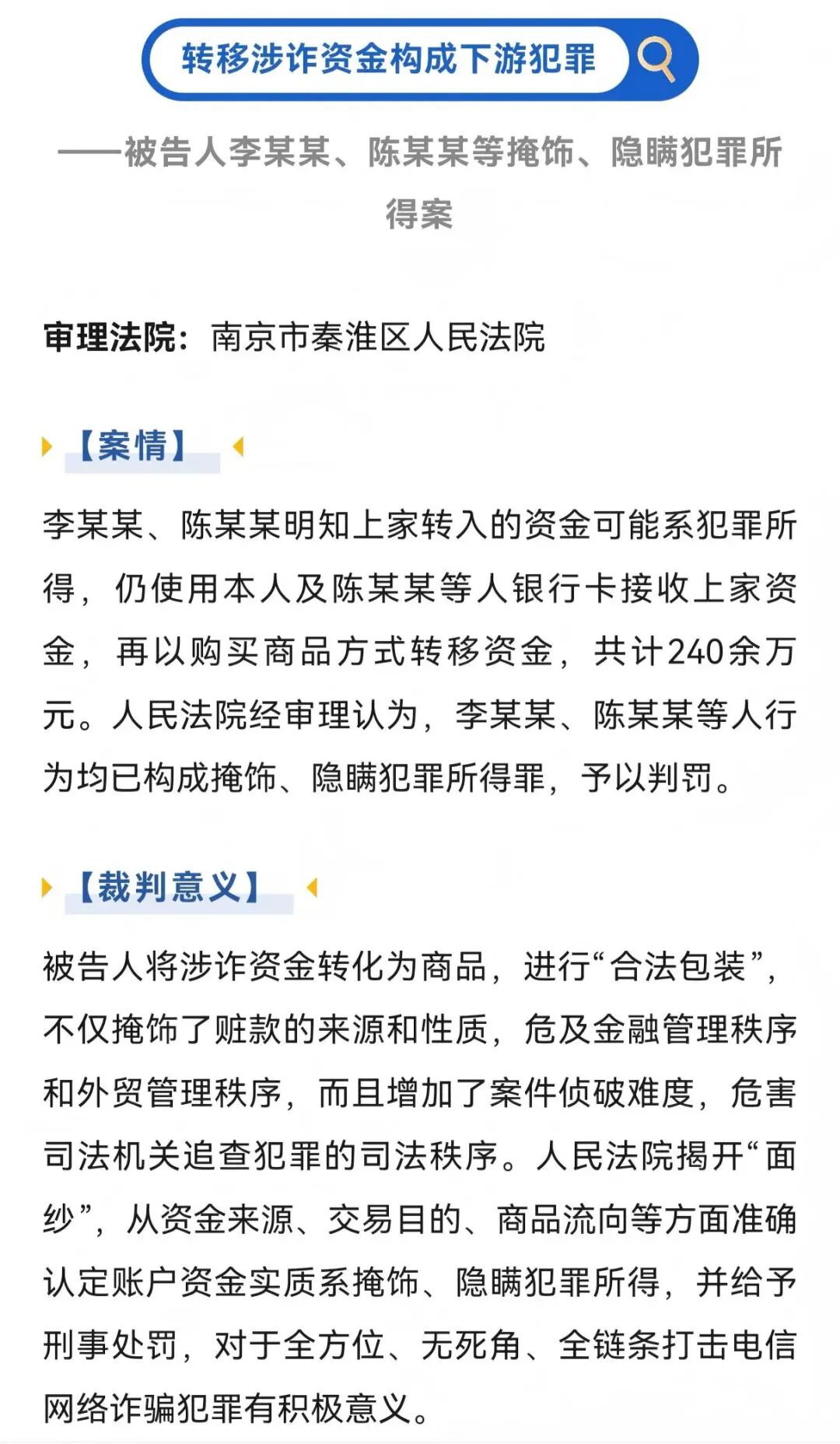 2025年2月24日，刑庭案例“被告人李某某、陈某某掩饰、隐瞒犯罪所得案”获评2023-2024年南京法院打击治理电信网络诈骗犯罪典型案例.jpg