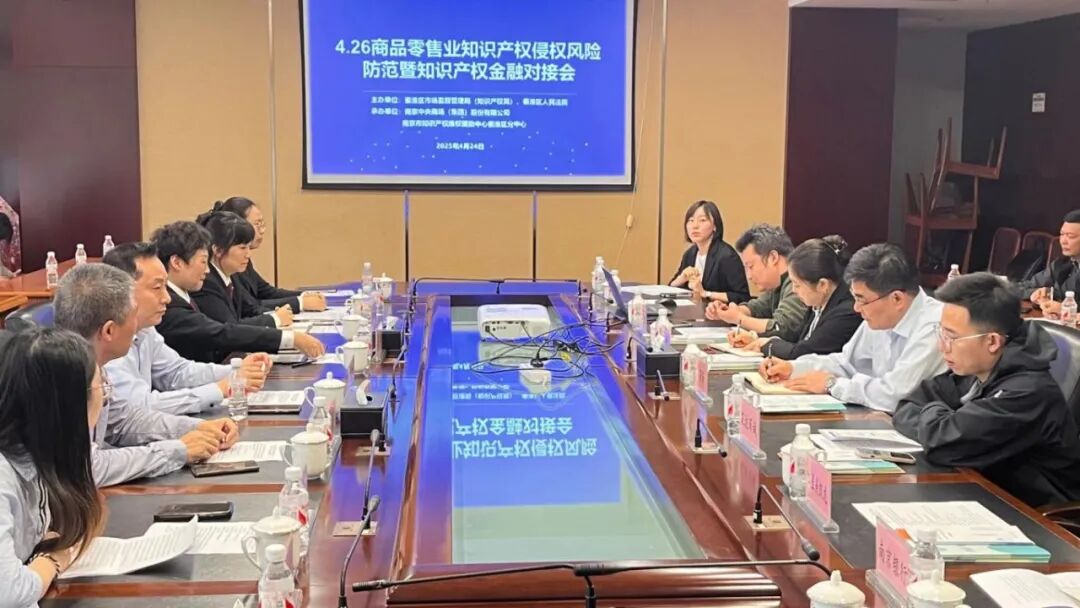 4月24日，知产庭开展4.26商品零售业知识产权侵权风险防范暨知识产权金融对接会.jpeg
