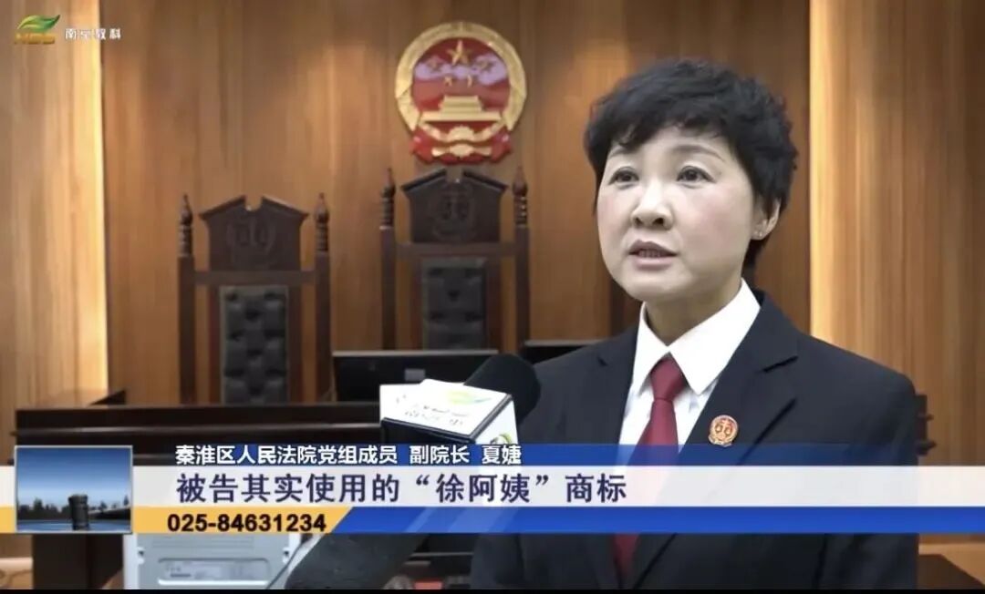 4月25日，秦淮法院发布《以案说法丨“许阿姨”VS“徐阿姨”，傍靠网红品牌被判侵权》普法宣传文章，并接受电视媒体采访.png
