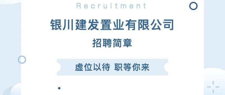 【企业招聘】银川建发置业有限公司招聘简章