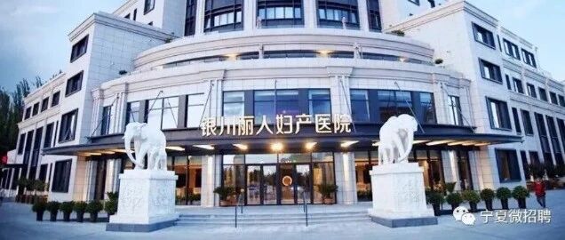 【医院招聘】银川丽人妇产医院招聘简章