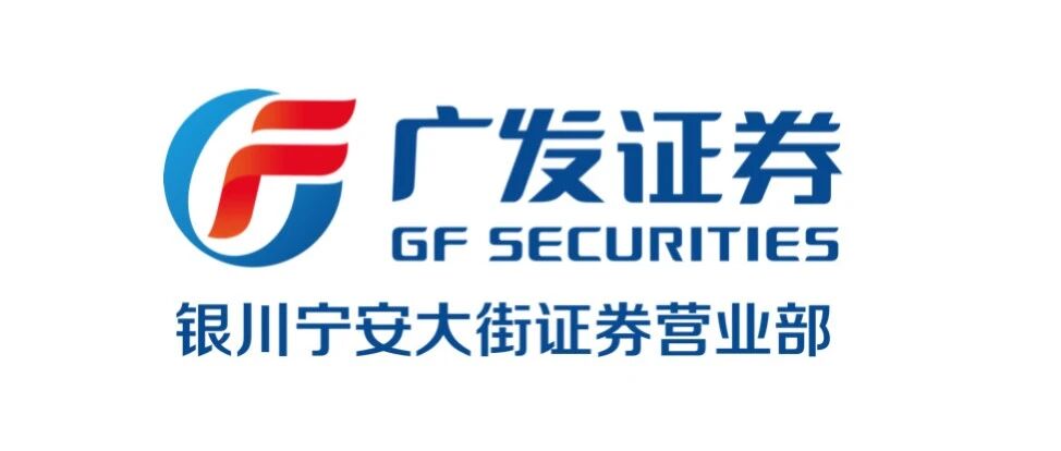 【企业招聘】广发证券股份有限公司银川宁安大街证券营业部招聘简章