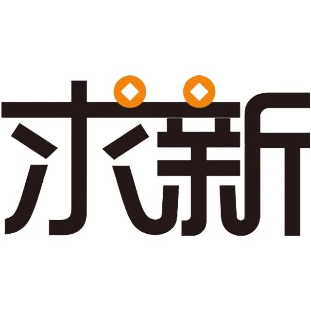 广州求新信息科技有限公司