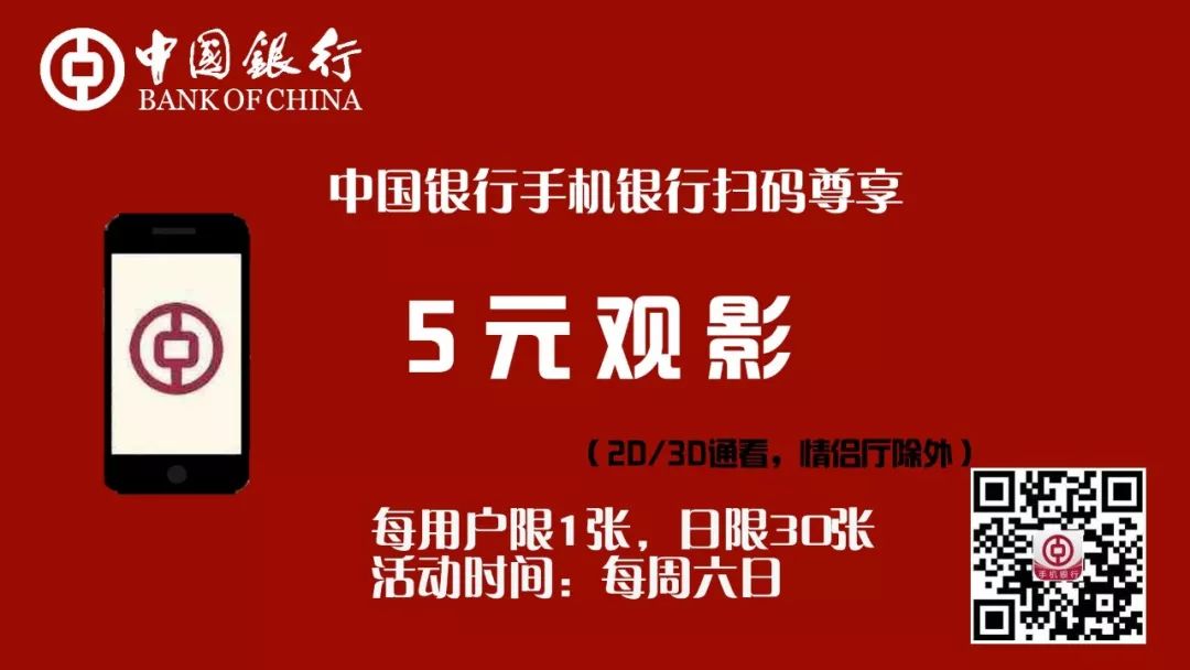 【星活動】中國銀行手機銀行5元觀影 科技 第5張