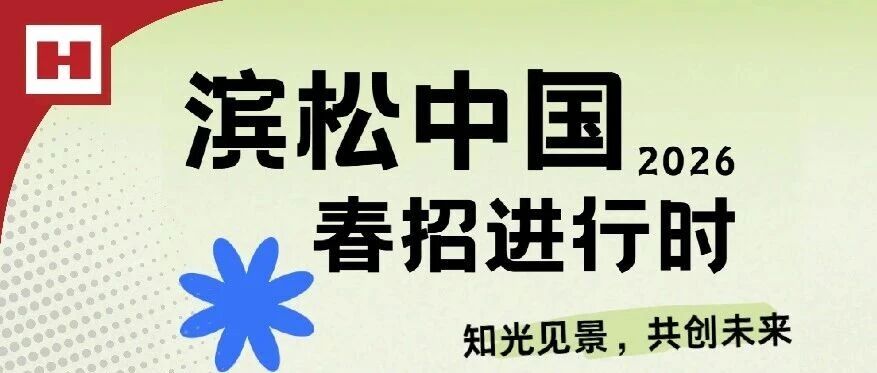 滨松中国2026春招进行时