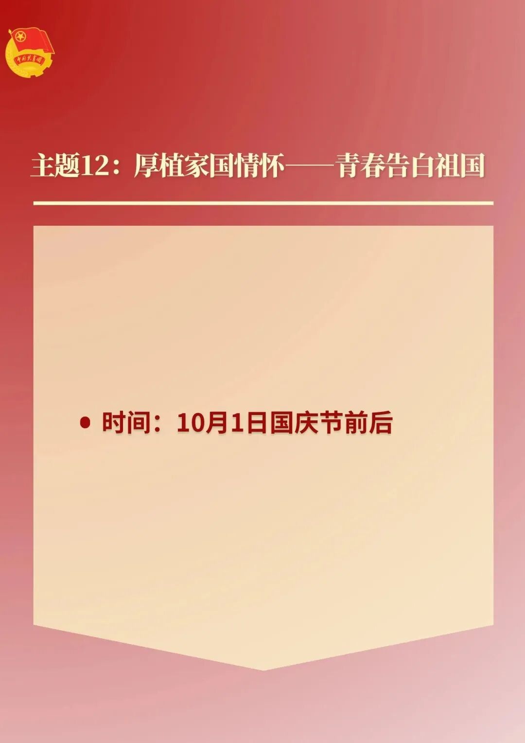 权威发布 |《2024年基层团组织主题团日活动指引》，团支书请查收！ 