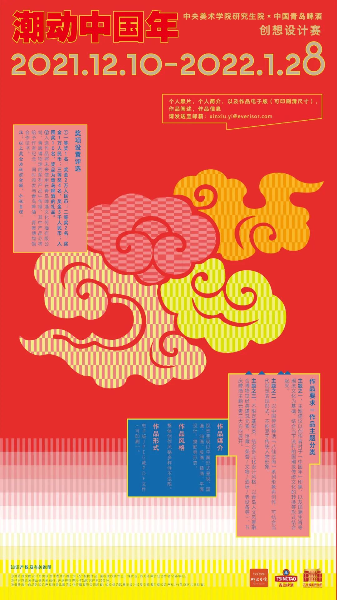 中央美術學院 X 青島啤酒2022潮動中國年創想設計賽