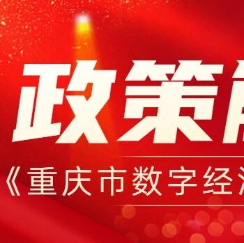 重庆数字经济产业