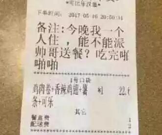 奇葩的外卖留言备注：女顾客要求帅哥送上门