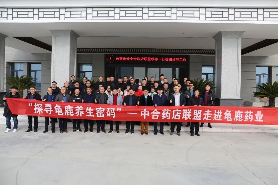 中合药店联盟走进龟鹿药业：探寻龟鹿养生密码