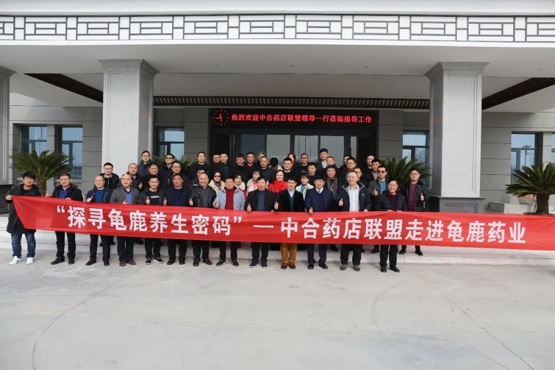 中合药店联盟走进龟鹿药业:探寻龟鹿养生密码 中合药店联盟走进龟鹿药业:探寻龟鹿养生密码
