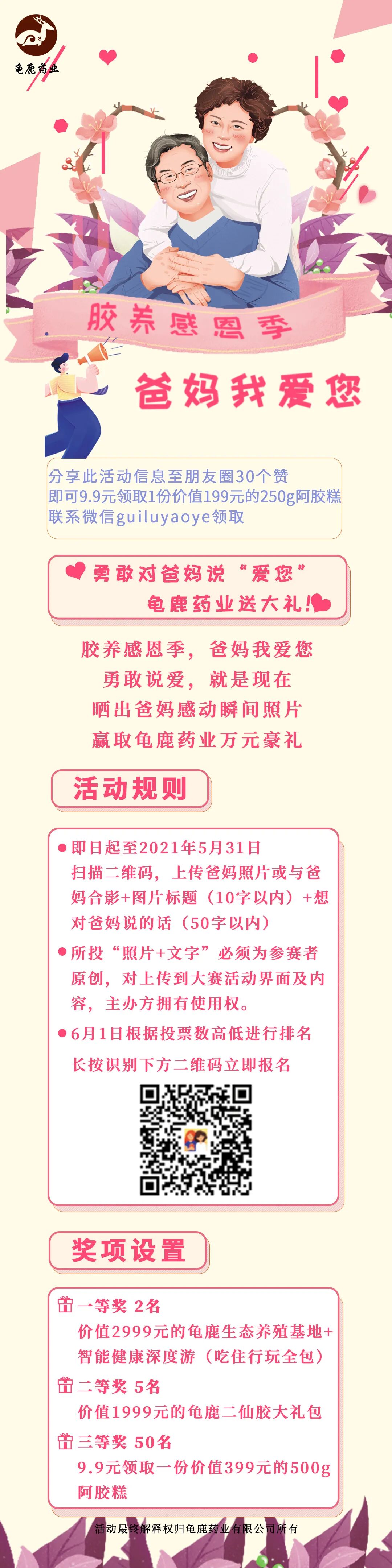 勇敢向爸妈表白，龟鹿药业送万元豪礼！【胶养感恩季，爸妈我爱您】