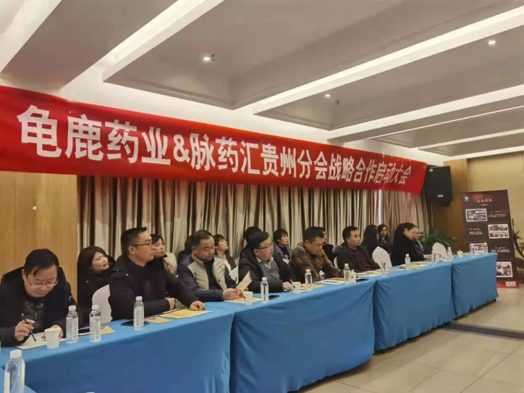 龟鹿药业&脉药汇贵州分会战略合作圆满启动