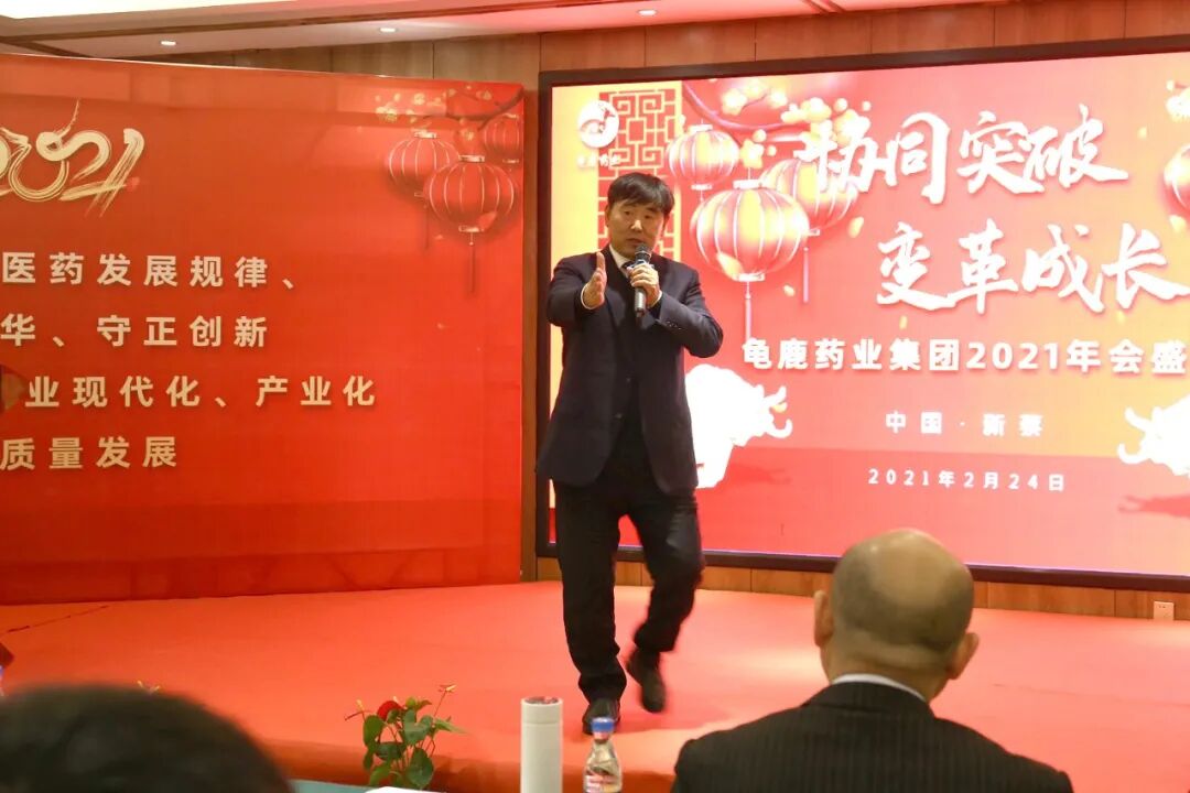 龟鹿药业2021年会盛典丨协同突破 变革成长