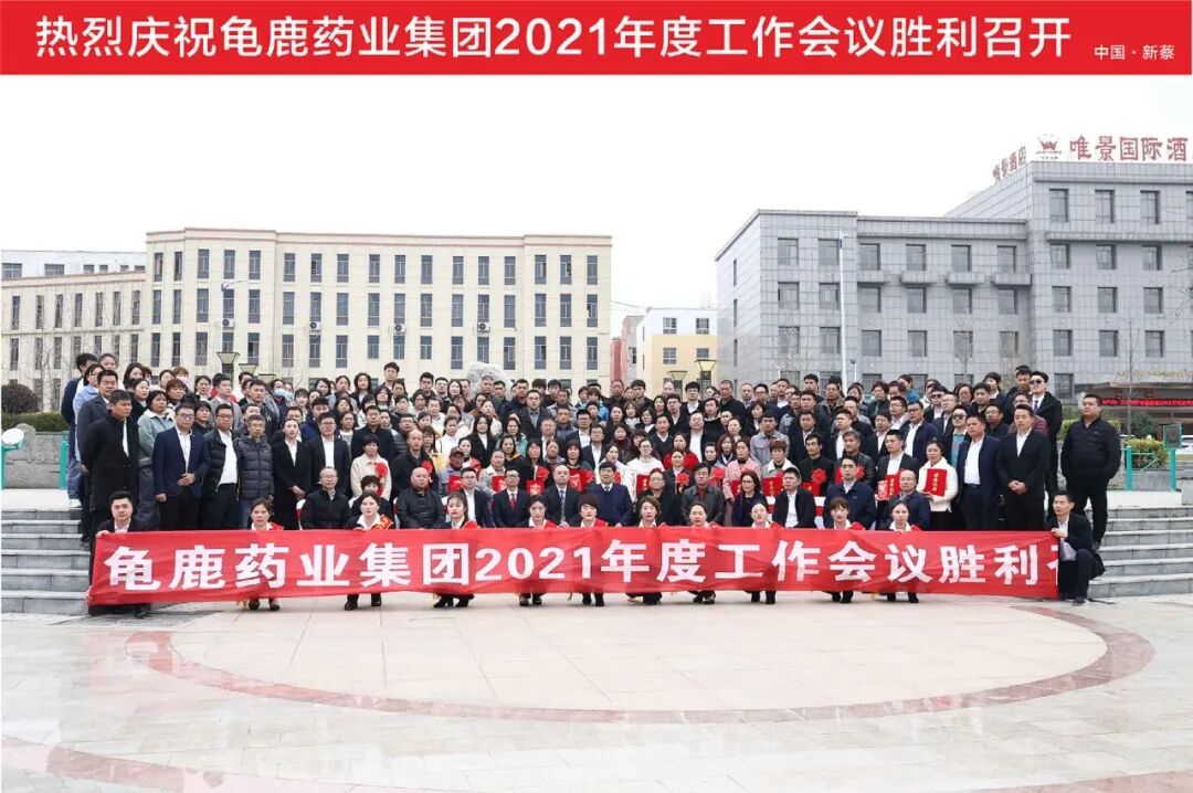 龟鹿药业2021年会盛典丨协同突破 变革成长