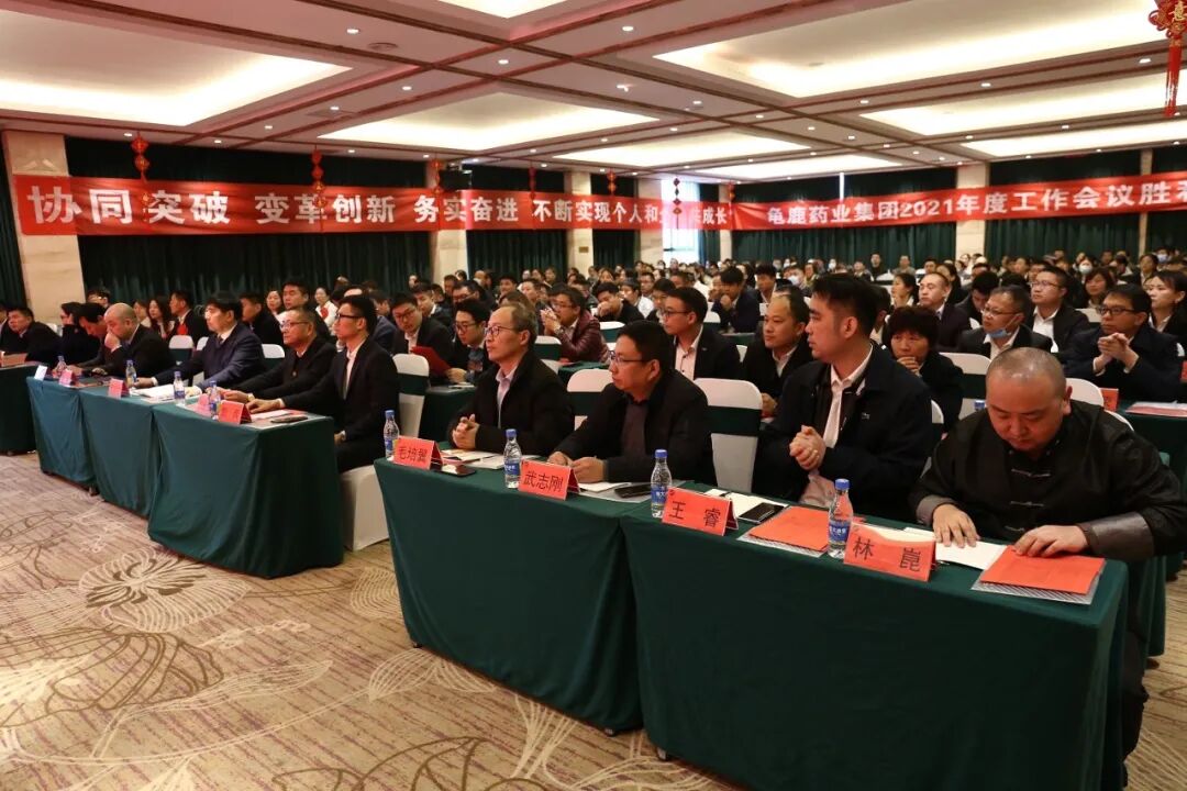 龟鹿药业2021年会盛典丨协同突破 变革成长