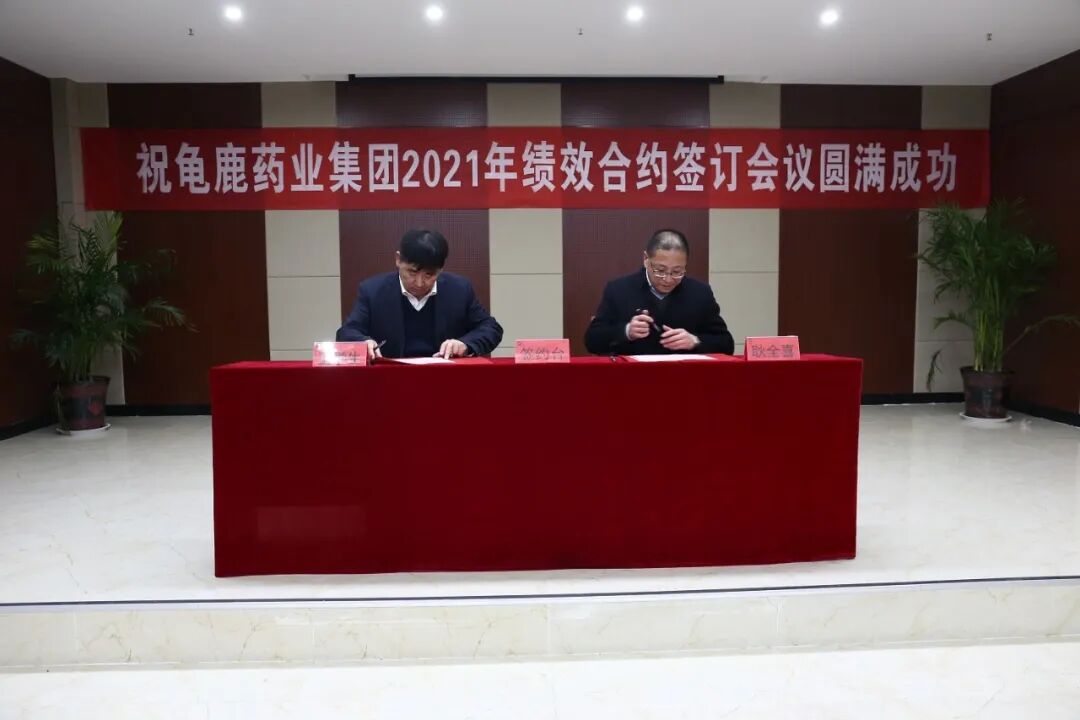 龟鹿药业集团2021年绩效合约签订会议圆满成功！