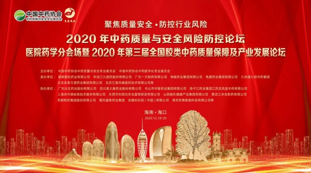 2020年中药质量与安全风险防控论坛暨2020年第三届全国胶类中药质量保障及产业发展论坛龟鹿药业深度参与