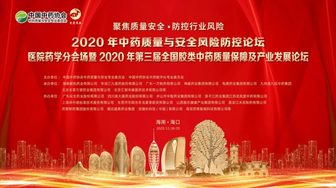 2020年中药质量与安全风险防控论坛暨2020年第三届全国胶类中药质量保障及产业发展论坛龟鹿药业深度参与 2020年中药质量与安全风险防控论坛暨2020年第三届全国胶类中药质量保障及产业发展论坛龟鹿药业深度参与