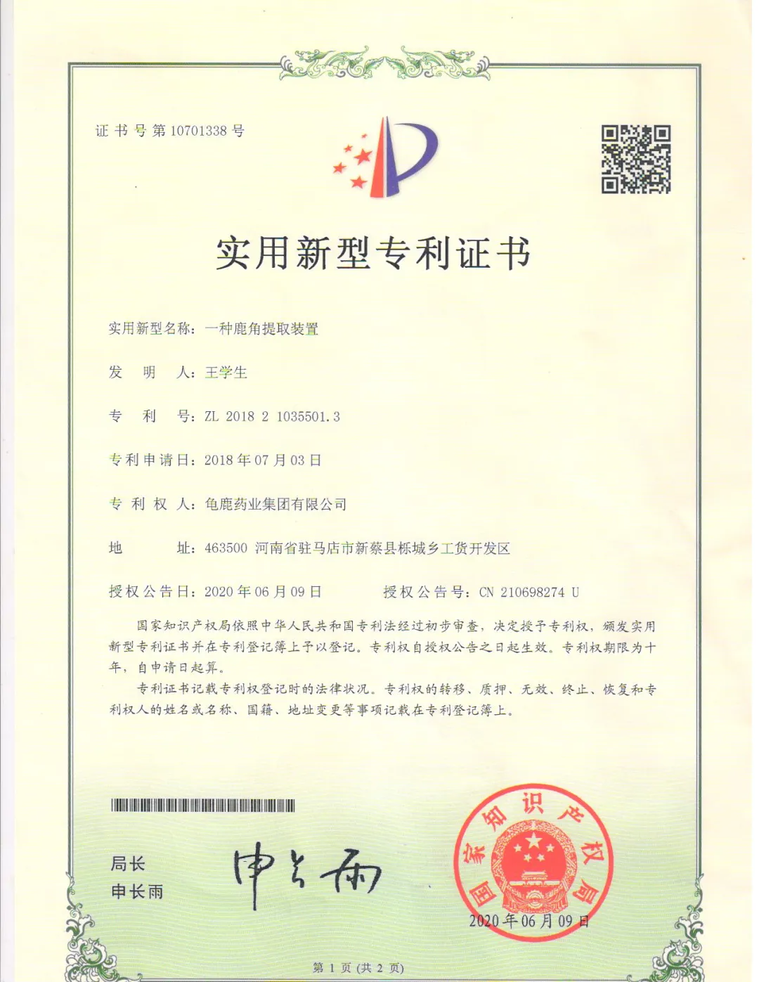 龟鹿药业再次斩获两项专利!进一步提升龟鹿胶产品质量! 龟鹿药业再次斩获两项专利!进一步提升龟鹿胶产品质量!