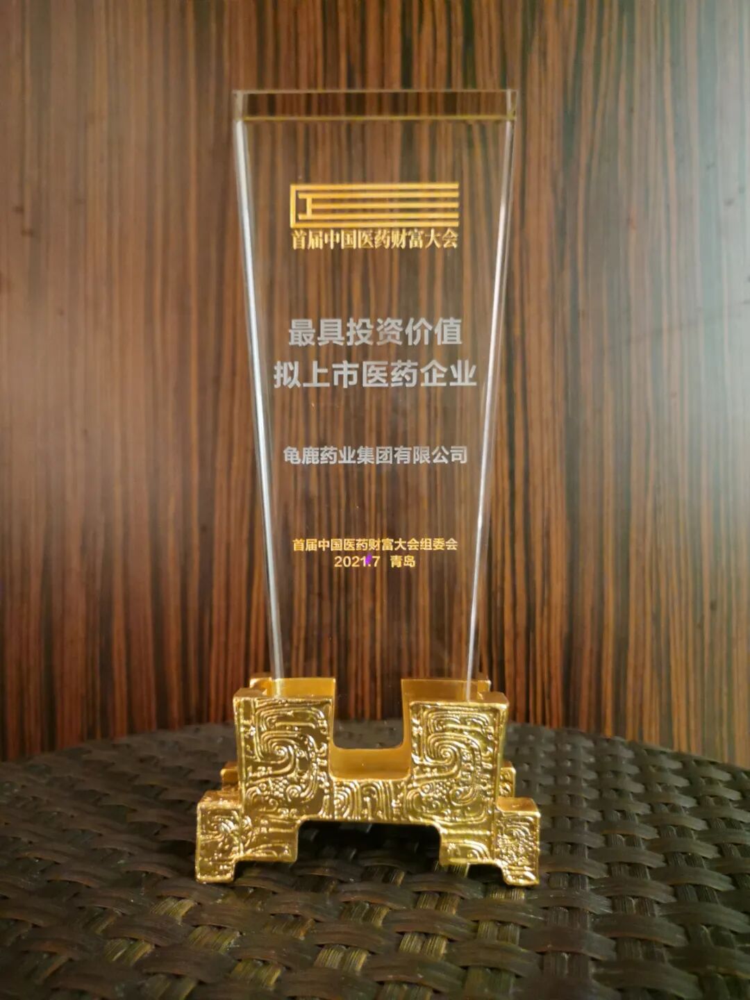 龟鹿药业荣获首届中国医药财富大会“最具投资价值拟上市企业奖”