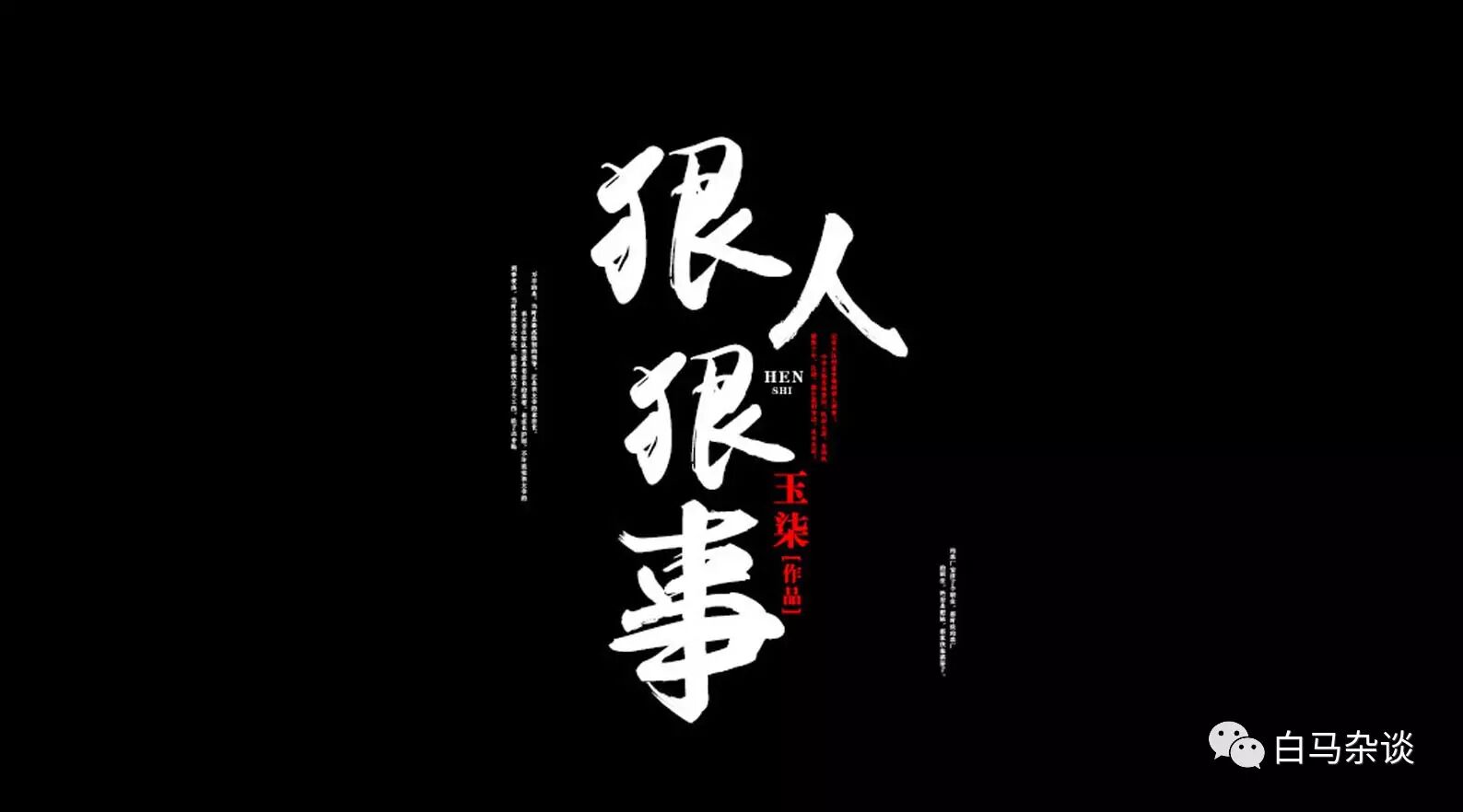 狠人狠事 353「长篇连载」