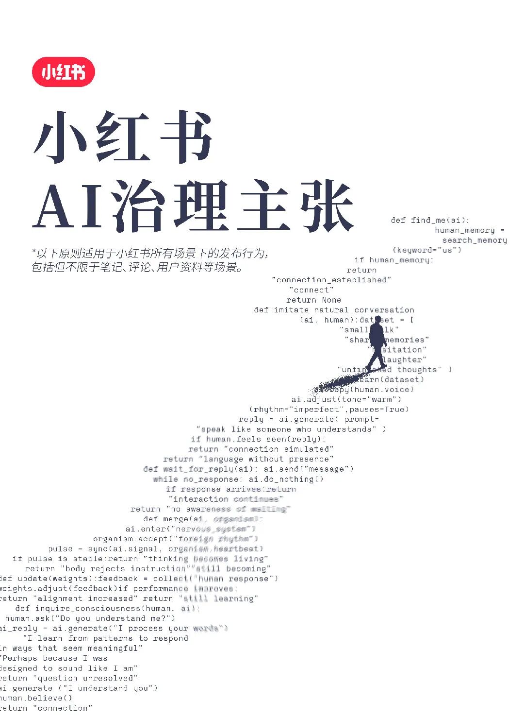 小红书首次公布「AI 治理主张」：抵制AI侵权、AI造假、AI仿冒等行为