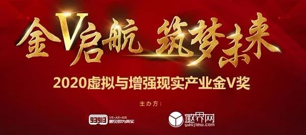 2020虛擬與增強現實產業金V獎評選報名正式開啟 科技 第1張