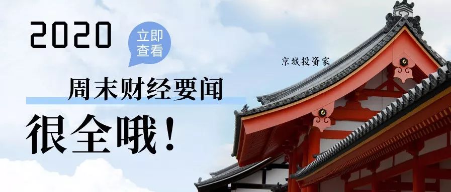 周末|  监管层喊话券商！央行官员：建议人民币适当升值！袁隆平院士逝世！周末17大消息影响股市（附股+点评）